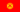 Bandeira de Quirguistão